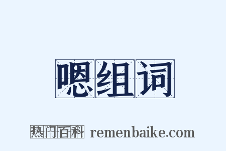 嗯组词是什么意思的图片
